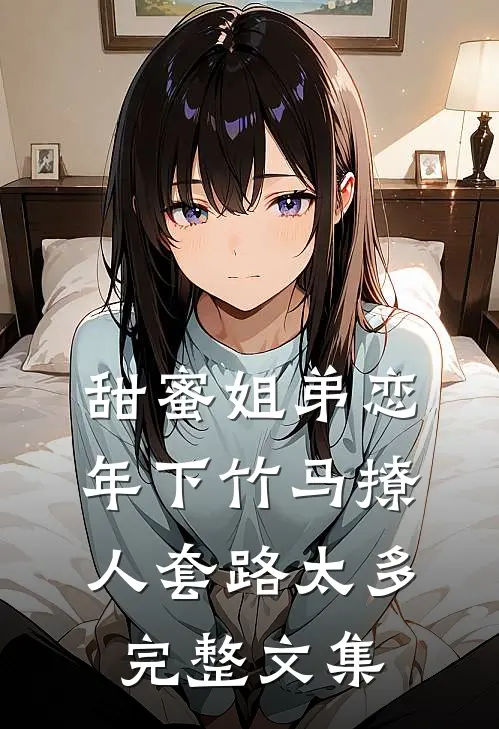 甜蜜姐弟恋：年下竹马撩人套路太多完整文集
