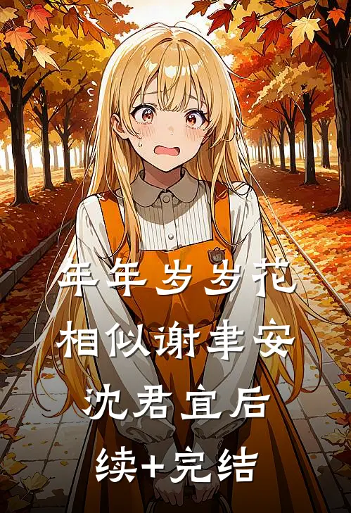 年年岁岁花相似谢聿安沈君宜后续+完结
