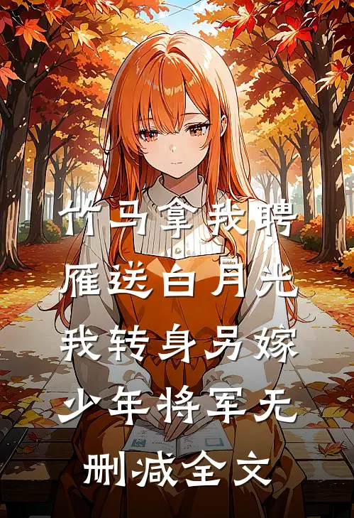 竹马拿我聘雁送白月光，我转身另嫁少年将军无删减全文