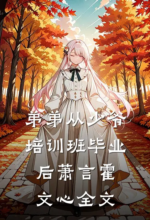 弟弟从少爷培训班毕业后萧言霍文心全文