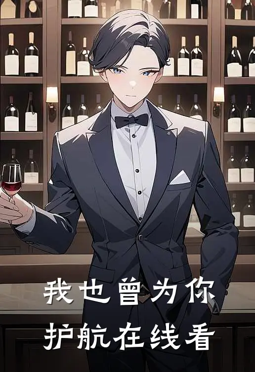 我也曾为你护航在线看