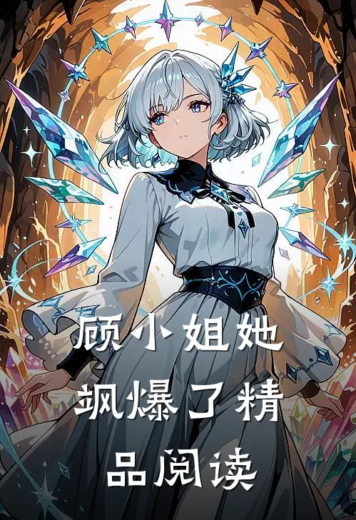 顾小姐她飒爆了精品阅读