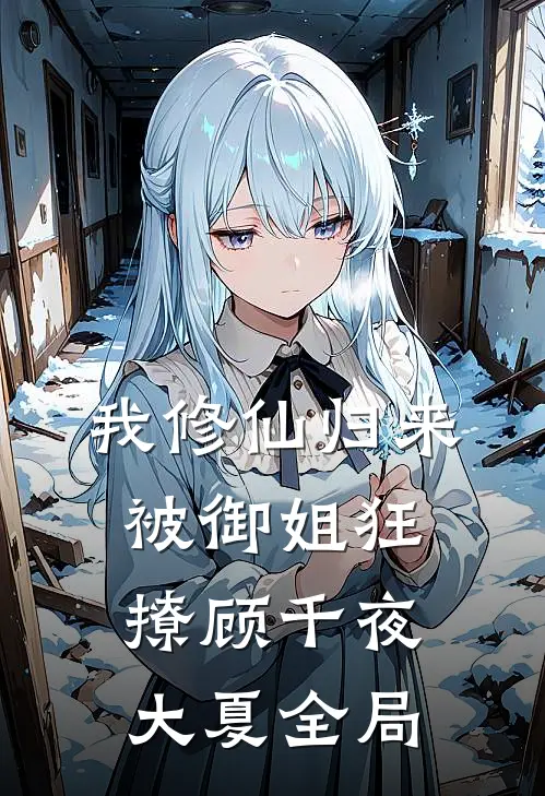 我修仙归来，被御姐狂撩顾千夜大夏全局