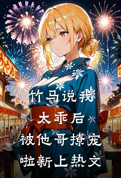 竹马说我太乖后，被他哥撩宠啦新上热文