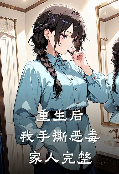 重生后，我手撕恶毒家人完整