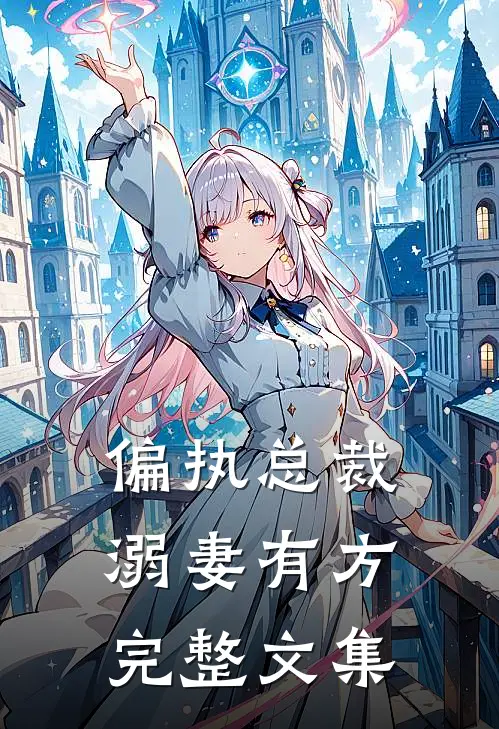 偏执总裁溺妻有方完整文集
