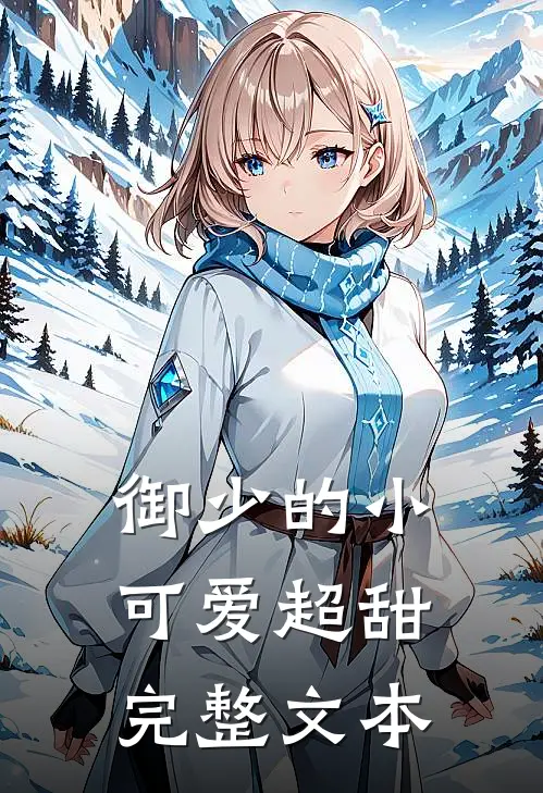 御少的小可爱超甜完整文本
