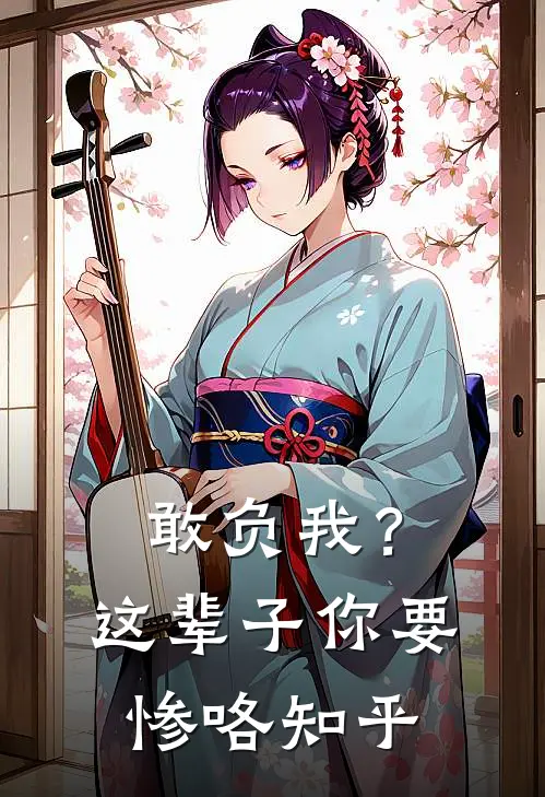 敢负我？这辈子你要惨咯知乎