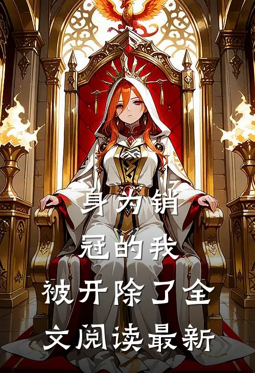 身为销冠的我，被开除了全文阅读最新