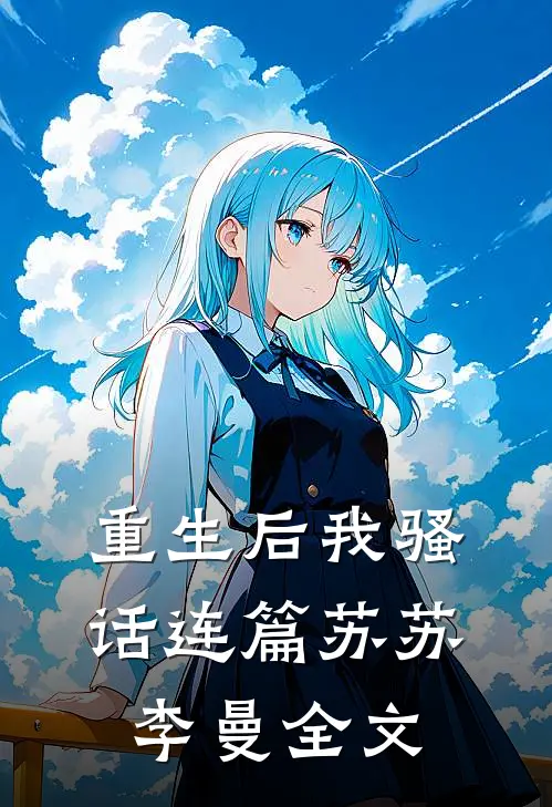 重生后我骚话连篇苏苏李曼全文