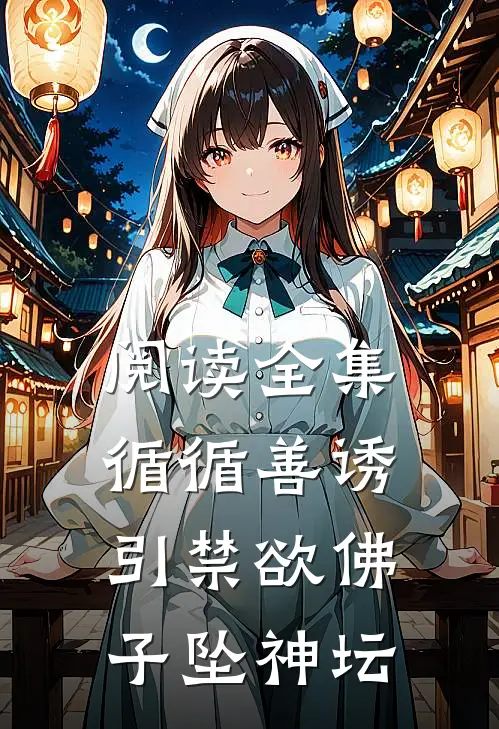阅读全集循循善诱，引禁欲佛子坠神坛
