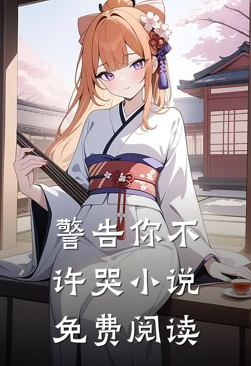 警告你不许哭小说免费阅读