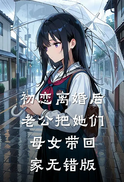 初恋离婚后，老公把她们母女带回家无错版