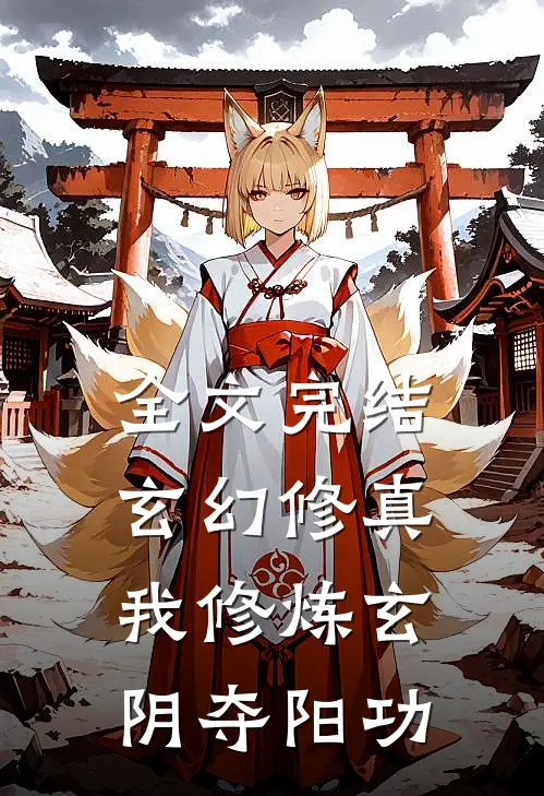 全文完结玄幻修真：我修炼玄阴夺阳功