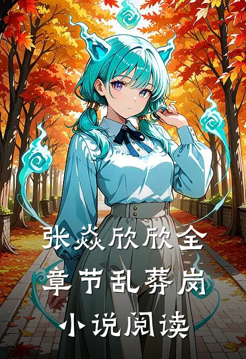 张焱欣欣全章节_乱葬岗小说阅读