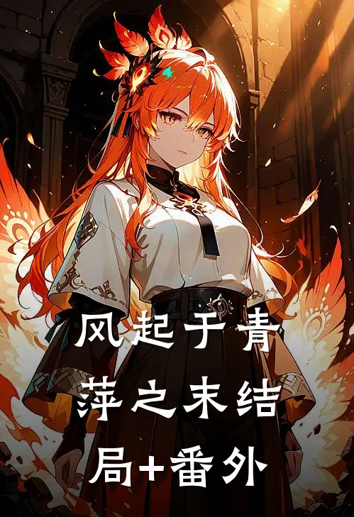 风起于青萍之末结局+番外