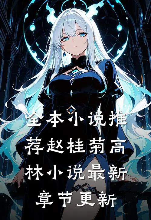 全本小说推荐赵桂菊高林小说最新章节更新