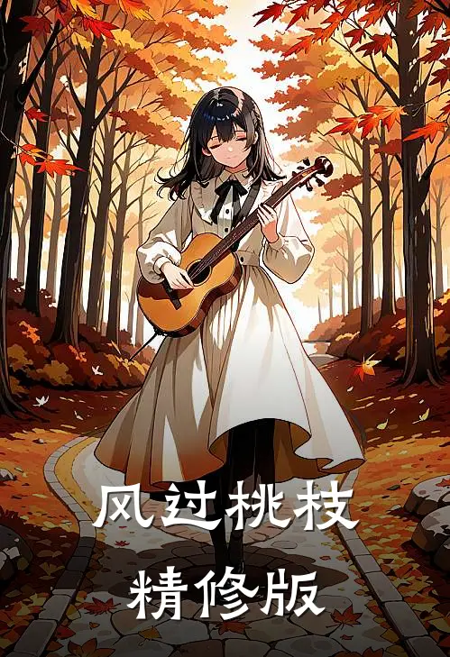 风过桃枝精修版