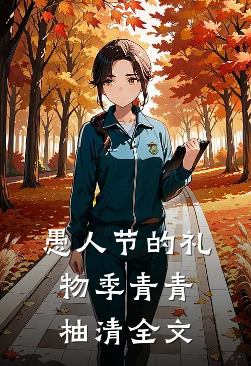 愚人节的礼物季青青柚清全文