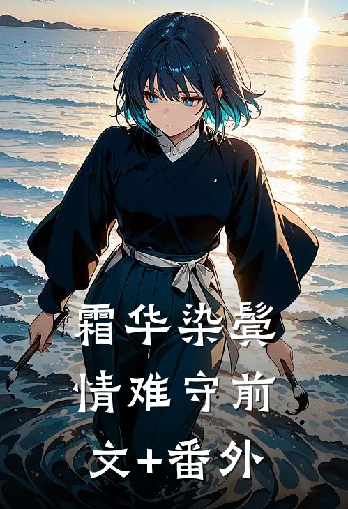 霜华染鬓情难守前文+番外