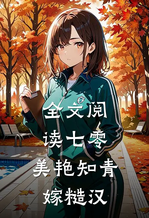 全文阅读七零：美艳知青嫁糙汉
