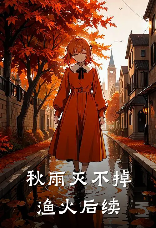 秋雨灭不掉渔火后续