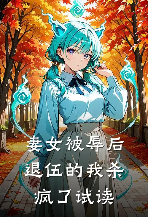 妻女被辱后，退伍的我杀疯了试读
