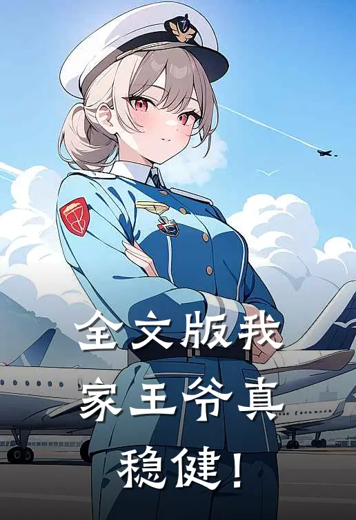 全文版我家王爷真稳健！
