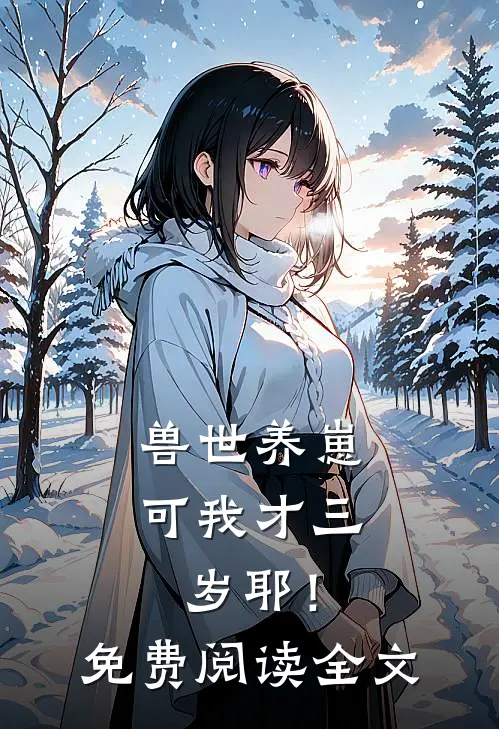 兽世养崽：可我才三岁耶！免费阅读全文