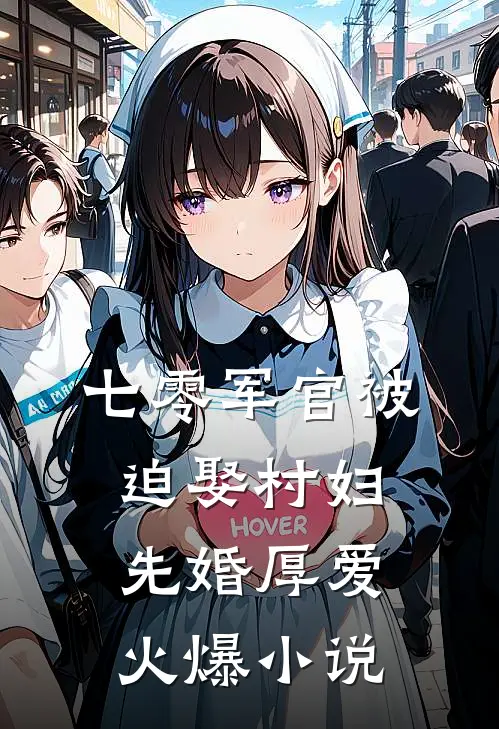 七零军官被迫娶村妇，先婚厚爱火爆小说