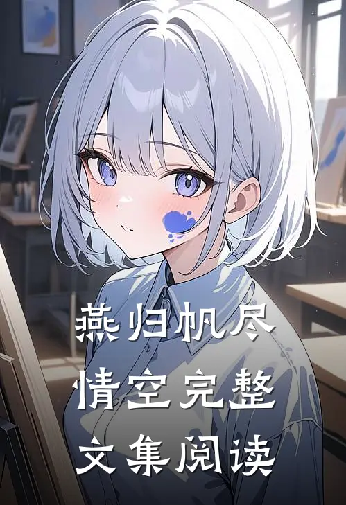 燕归帆尽情空完整文集阅读