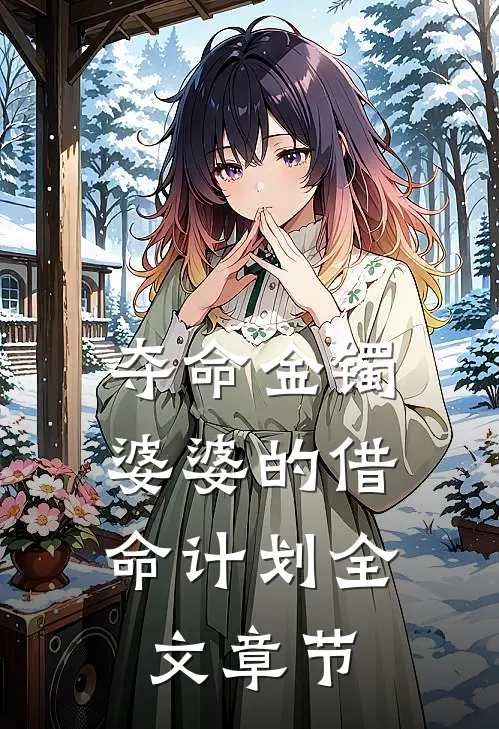 夺命金镯：婆婆的借命计划全文章节