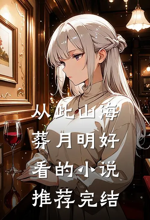 从此山海葬月明好看的小说推荐完结