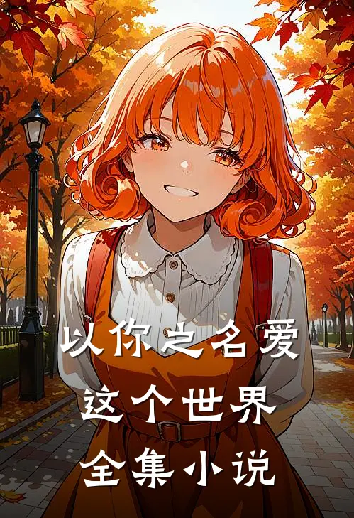 以你之名爱这个世界全集小说