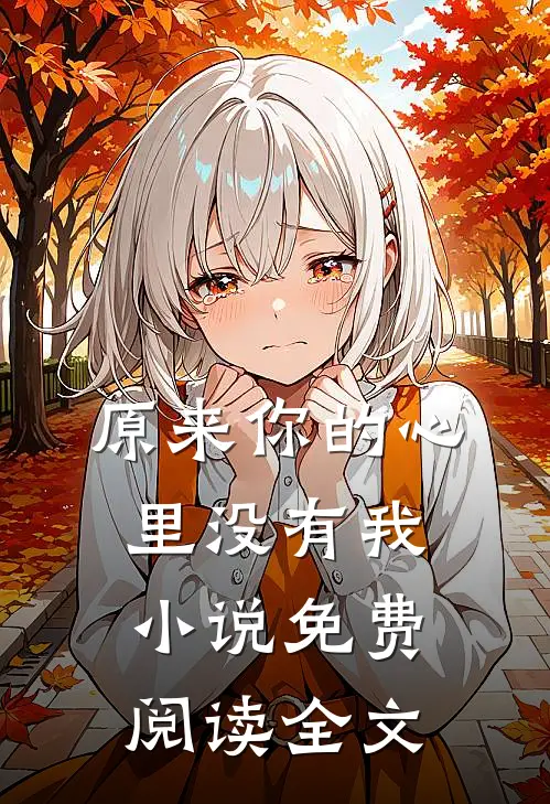 原来你的心里没有我小说免费阅读全文