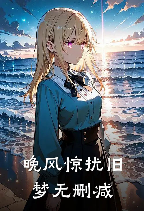晚风惊扰旧梦无删减
