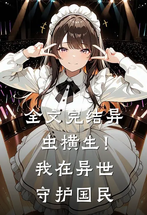全文完结异虫横生！我在异世守护国民