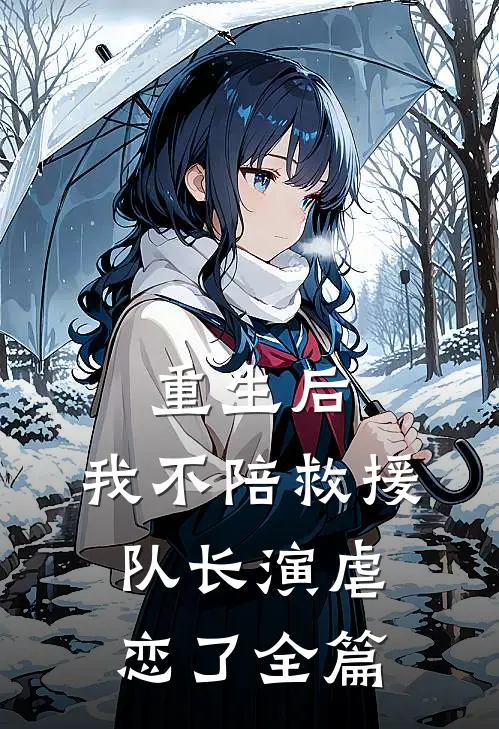 重生后，我不陪救援队长演虐恋了全篇