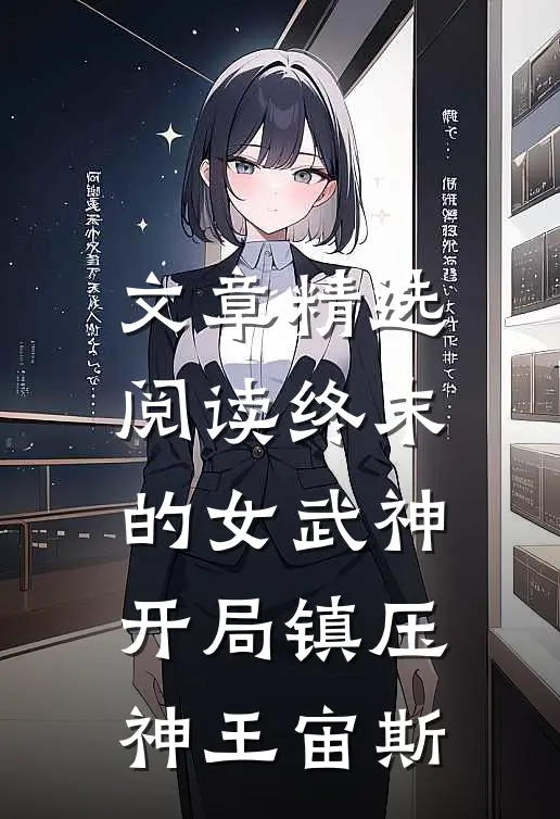 文章精选阅读终末的女武神：开局镇压神王宙斯