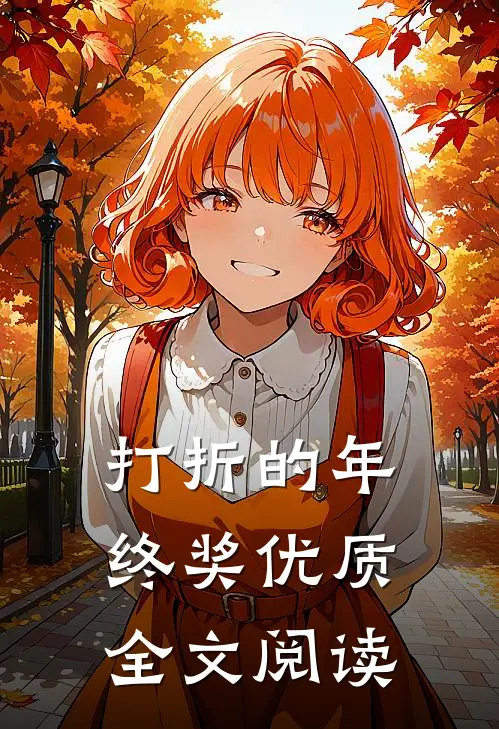 打折的年终奖优质全文阅读