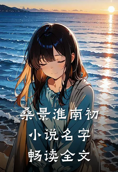 桑景淮南初小说名字畅读全文
