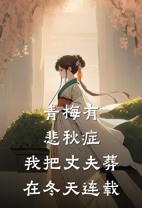 青梅有悲秋症，我把丈夫葬在冬天连载