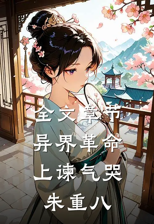 全文章节异界革命：上谏气哭朱重八