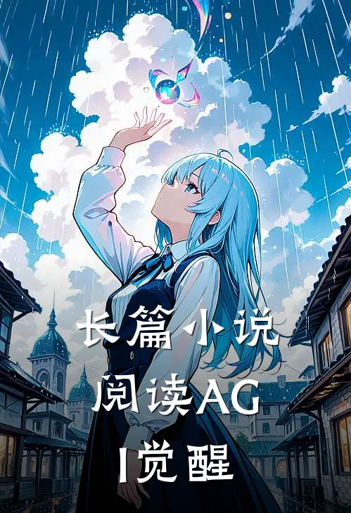 长篇小说阅读AGI觉醒