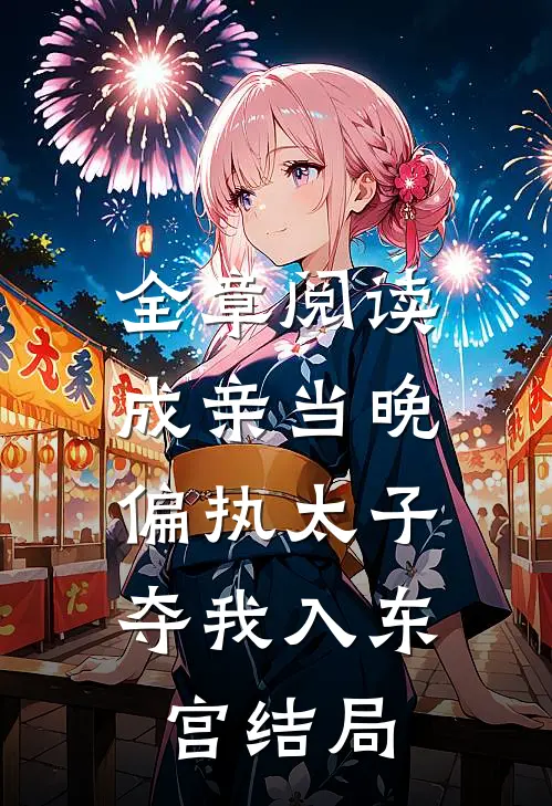 全章阅读成亲当晚,偏执太子夺我入东宫结局