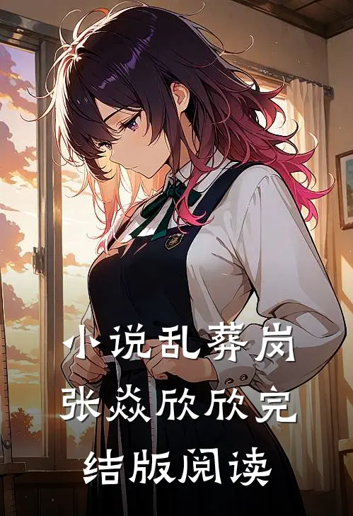 小说乱葬岗张焱欣欣完结版阅读