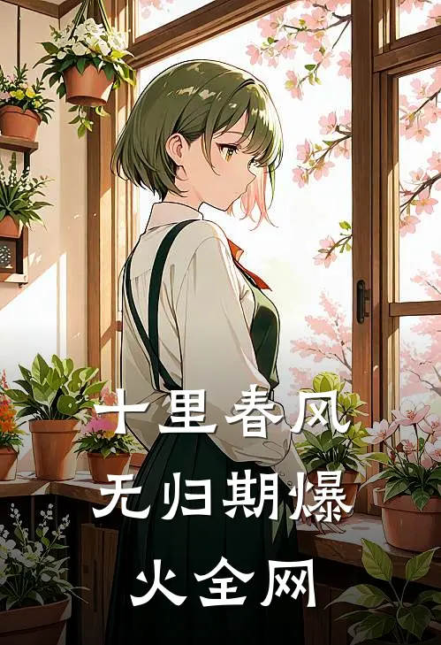 十里春风无归期爆火全网