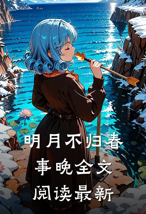 明月不归春事晚全文阅读最新