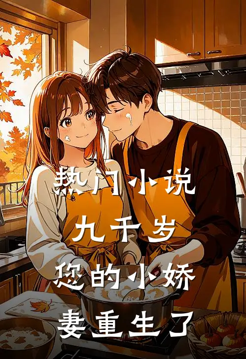 热门九千岁,您的小娇妻重生了全文阅读