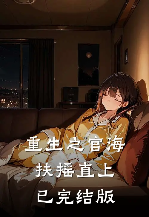 重生之官海扶摇直上已完结版
